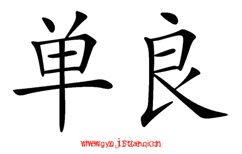 看图猜成语(294)