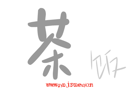 疯狂猜成语答案:粗茶淡饭($info['id'])