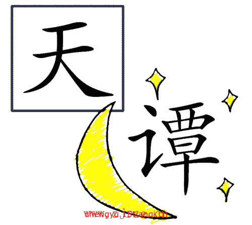 看图猜成语答案:天方夜谭($info['id'])