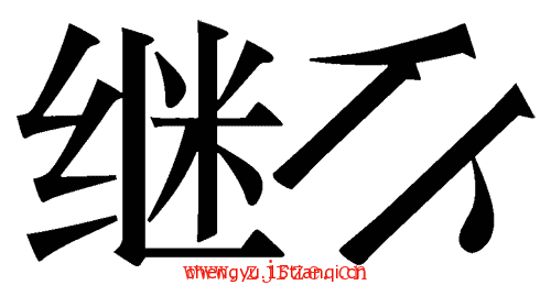 看图猜四字成语:前仆后继($info['id'])