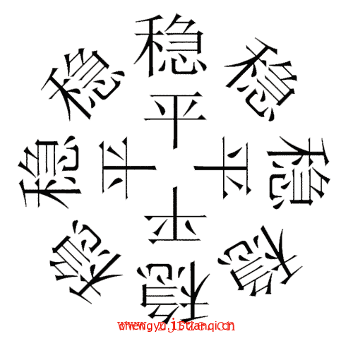 看图猜四字成语:四平八稳($info['id'])