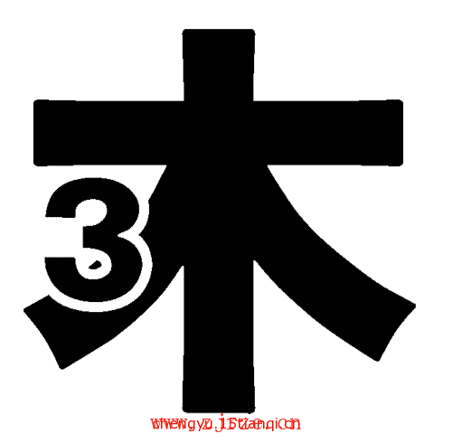 猜成语图片答案:入木三分($info['id'])