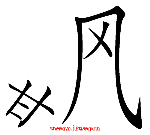 看图猜成语游戏:甘拜下风($info['id'])